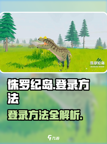 侏罗纪岛怎么登录介绍截图1