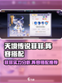 天境传说菲菲怎么样介绍