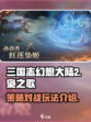 三国志幻想大陆2枭之歌好玩吗介绍
