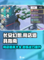 长安幻想手游商店详解介绍