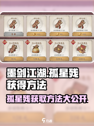 墨剑江湖孤星残怎么获得介绍截图1