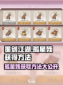墨剑江湖孤星残怎么获得介绍