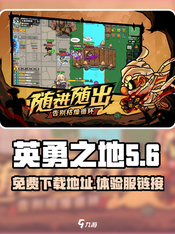 英勇之地体验服链接介绍截图1