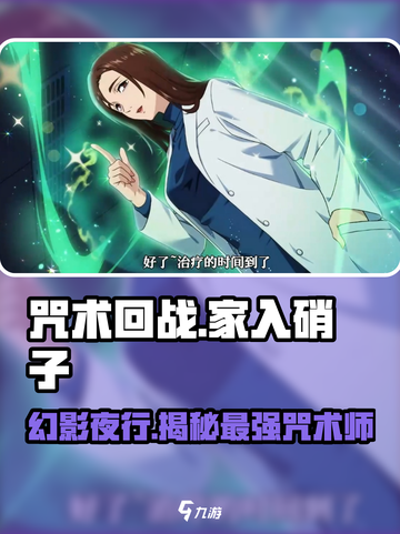 咒术回战手游家入硝子怎么样介绍截图1