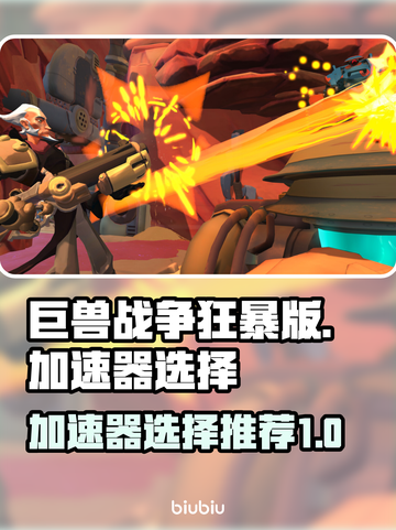 巨兽战争狂暴版🔥加速器选择全攻略🎮截图1