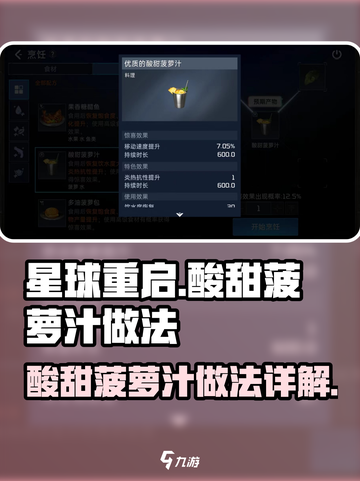 星球重启酸甜菠萝汁怎么做介绍截图1