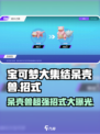 宝可梦大集结🔥呆壳兽超强招式曝光！快来掌握胜负关键✨