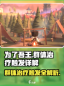 为了吾王🔥群体治疗触发秘籍💡轻松躺赢！