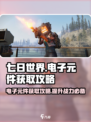 七日世界电子元件怎么获得介绍