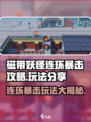 磁带妖怪连环暴击🔥玩法攻略，轻松制胜秘诀！