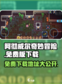 阿彻威尔奇妙冒险免费版在哪下介绍