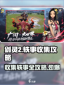 剑灵2⚡轶事收集全攻略，快速获取秘籍！