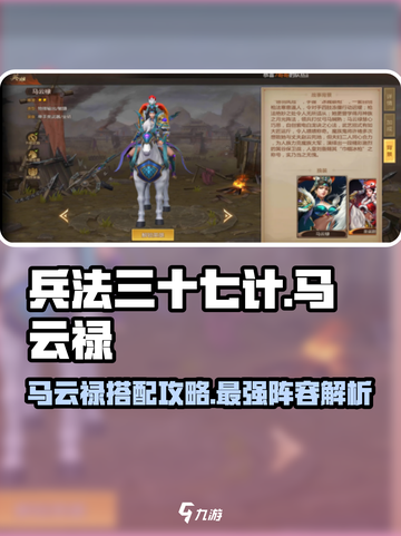 兵法三十七计马云禄搭配攻略介绍截图1