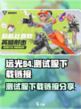 远光84测试服在哪下载介绍