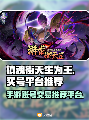 镇魂街手游买号🔥安全平台推荐！👇截图1