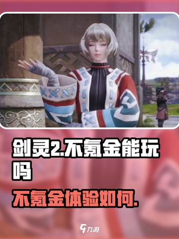 剑灵2手游⚡不氪金能玩吗？真相揭秘！截图1