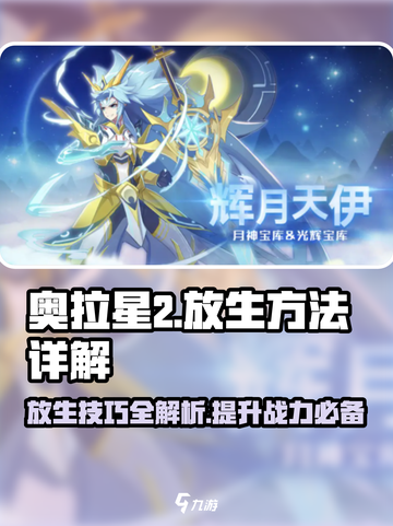 奥拉星2🔥放生秘籍大曝光！快速上手方法截图1