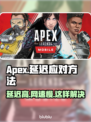 Apex延迟卡顿？这些方法让你畅爽游戏🔥🎮