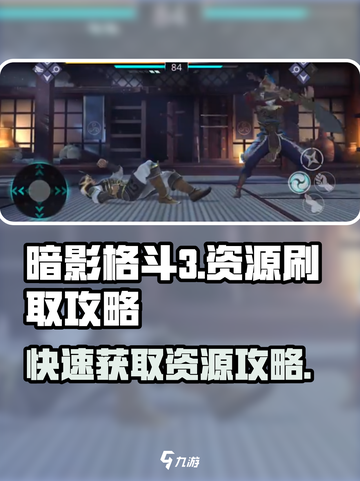 暗影格斗3怎么刷资源介绍截图1