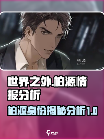 世界之外柏源情报分析介绍截图1
