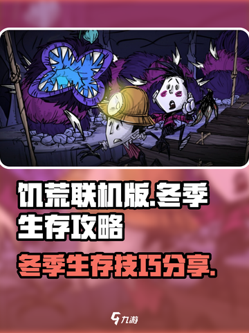 饥荒联机版冬季🔥生存攻略分享❄截图1