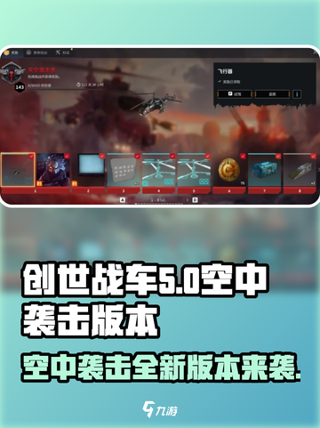 创世战车🔥空中袭击版本更新详情来啦！🎮截图1