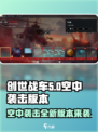 创世战车🔥空中袭击版本更新详情来啦！🎮