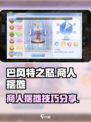 巴风特之怒商人怎么摆摊​介绍