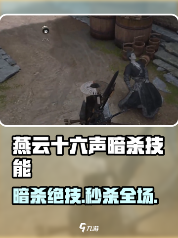 《燕云十六声暗杀技能大揭秘！💀》截图1