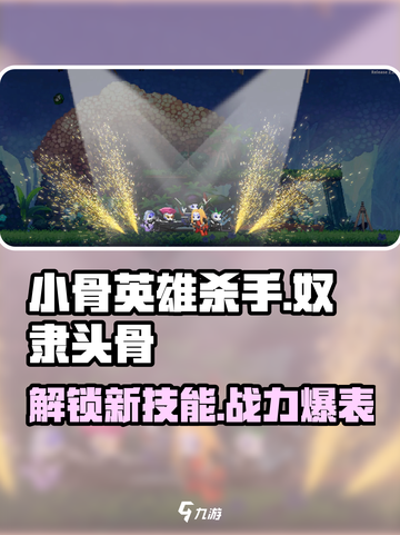 小骨英雄killer奴隶头骨🔥超详细解析来了！截图1