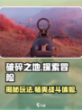 破碎之地是什么游戏介绍