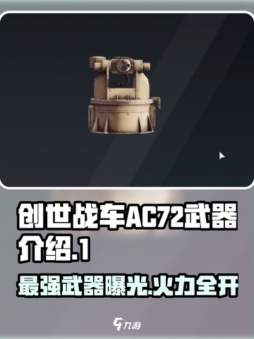 创世战车.AC72武器🔥超强解析，玩家必看！截图1