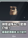 创世战车.AC72武器🔥超强解析，玩家必看！