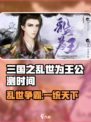 🔥《三国之乱世为王》公测时间曝光！🎮💥