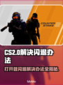 CS2闪退？这个解决办法让你瞬间流畅游玩！💥🎮