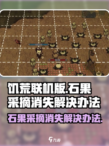 饥荒联机版石果采摘消失怎么办介绍截图1