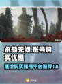 永劫无间💥超便宜账号交易平台推荐来啦！