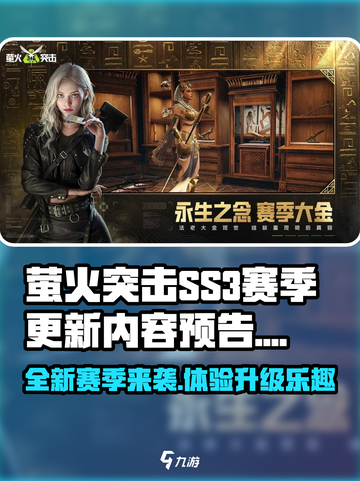萤火突击SS3赛季更新内容预告介绍截图1