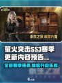 萤火突击SS3赛季更新内容预告介绍