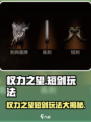 权力之望🔥短剑玩法全攻略！游戏党必看👇