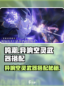 《鸣潮》异响空灵武器搭配攻略💥
