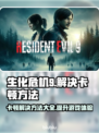 生化危机9卡顿？这样解决立马流畅！🔥🎮