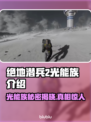 绝地潜兵2光能族🔥地狱潜兵2光能族揭秘💥