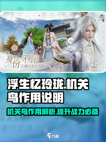 浮生忆玲珑：机关鸟🔥超全作用解析🎉截图1
