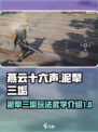燕云十六声泥犁三垢怎么玩介绍