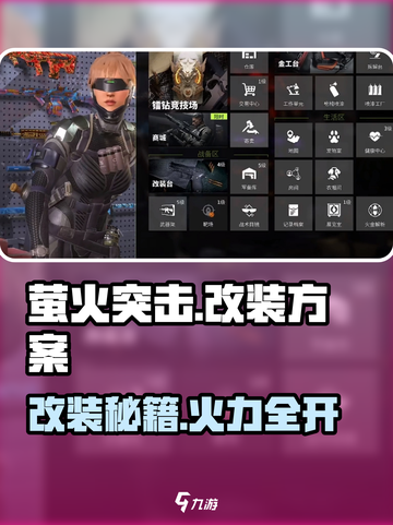 🔥萤火突击改装秘籍大公开！🎮💥截图1