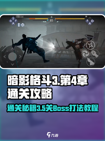 暗影格斗3💥第4章3-5关通关秘籍来了！🎉截图1