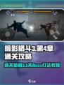 暗影格斗3💥第4章3-5关通关秘籍来了！🎉