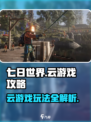 七日世界云游戏版本介绍介绍