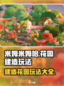 米姆米姆哈花园建造有哪些玩法介绍